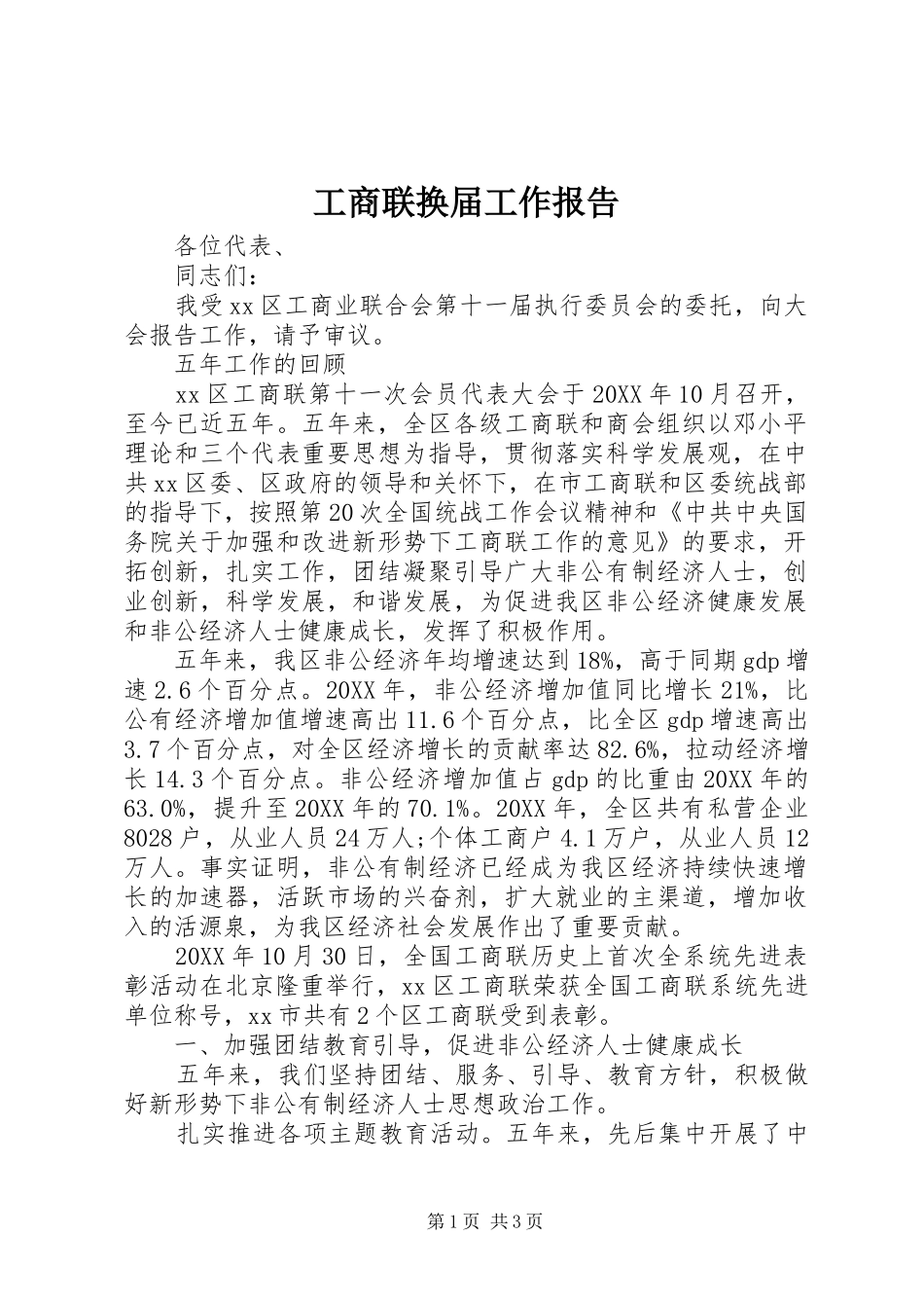 工商联换届工作报告 _第1页