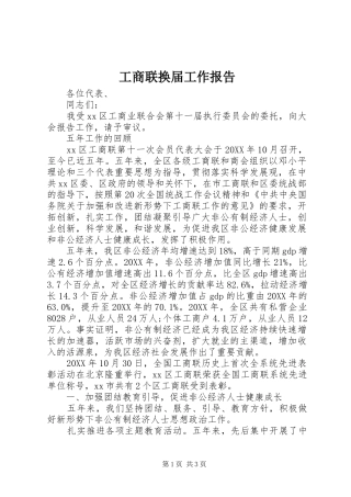 工商联换届工作报告 