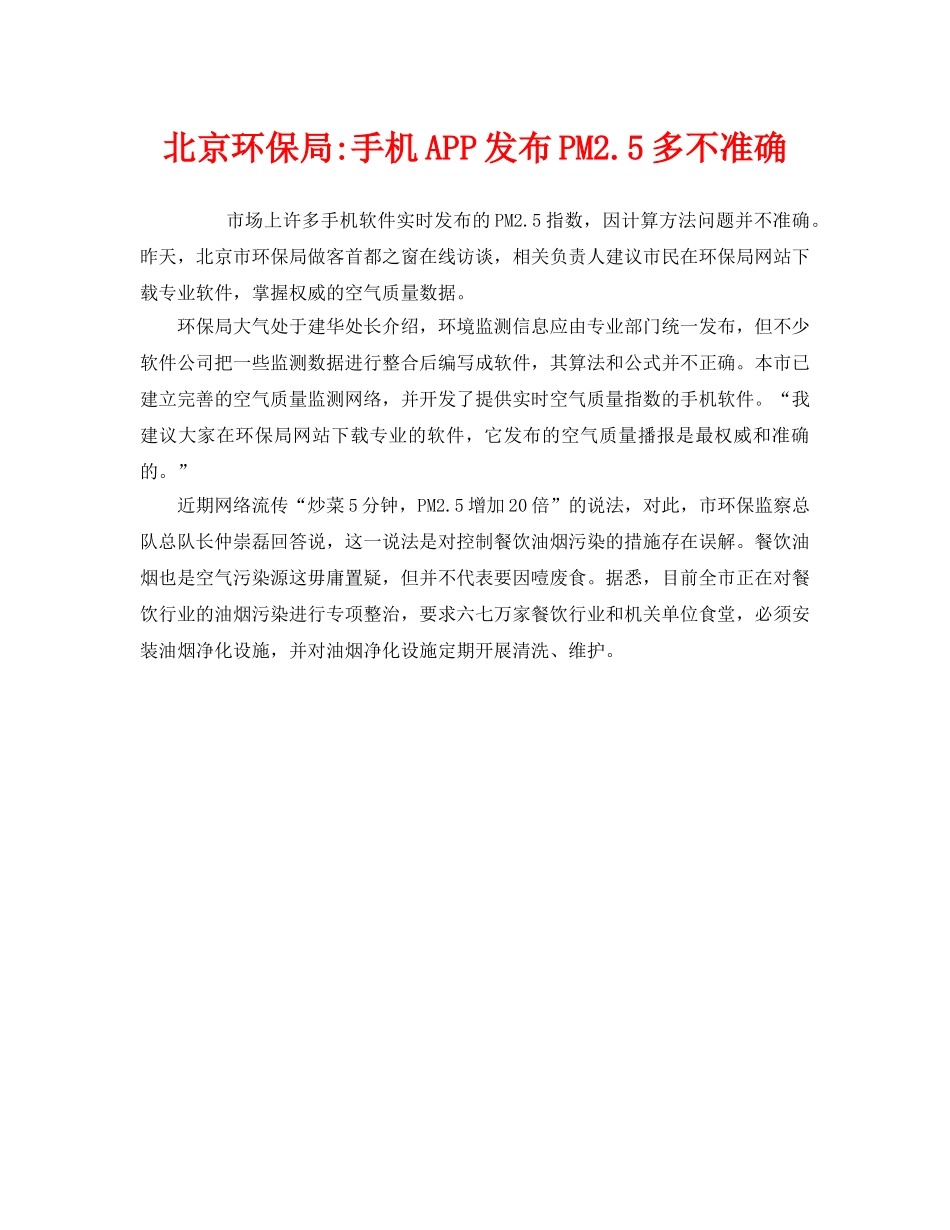 《安全管理环保》之北京环保局-手机APP发布PM25多不准确 _第1页