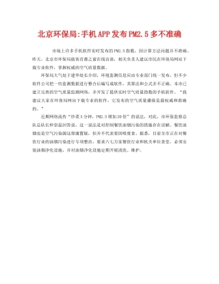 《安全管理环保》之北京环保局-手机APP发布PM25多不准确 