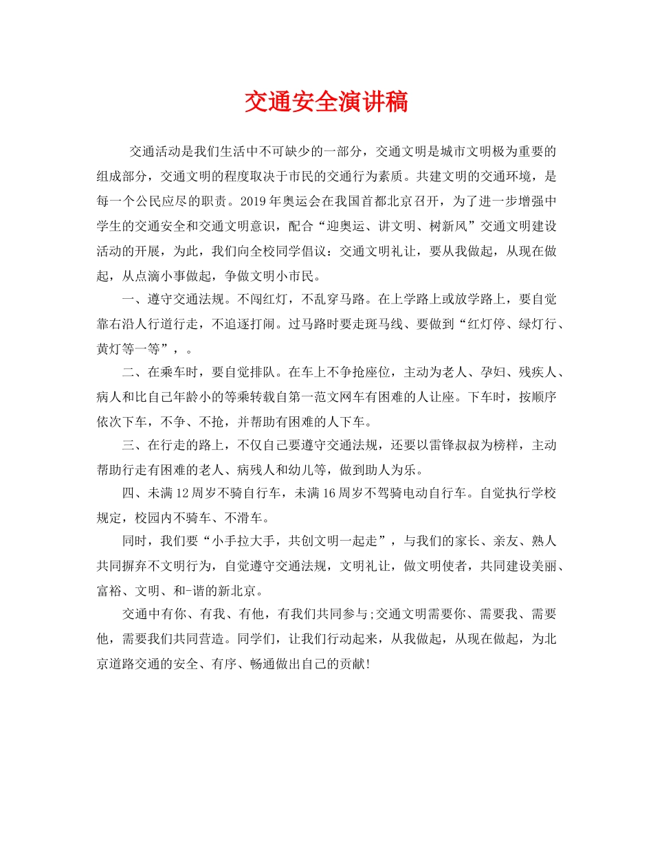 《安全管理文档》之交通安全演讲稿 _第1页