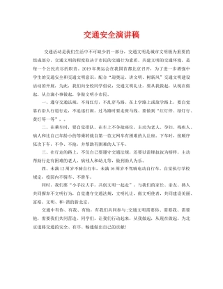 《安全管理文档》之交通安全演讲稿 