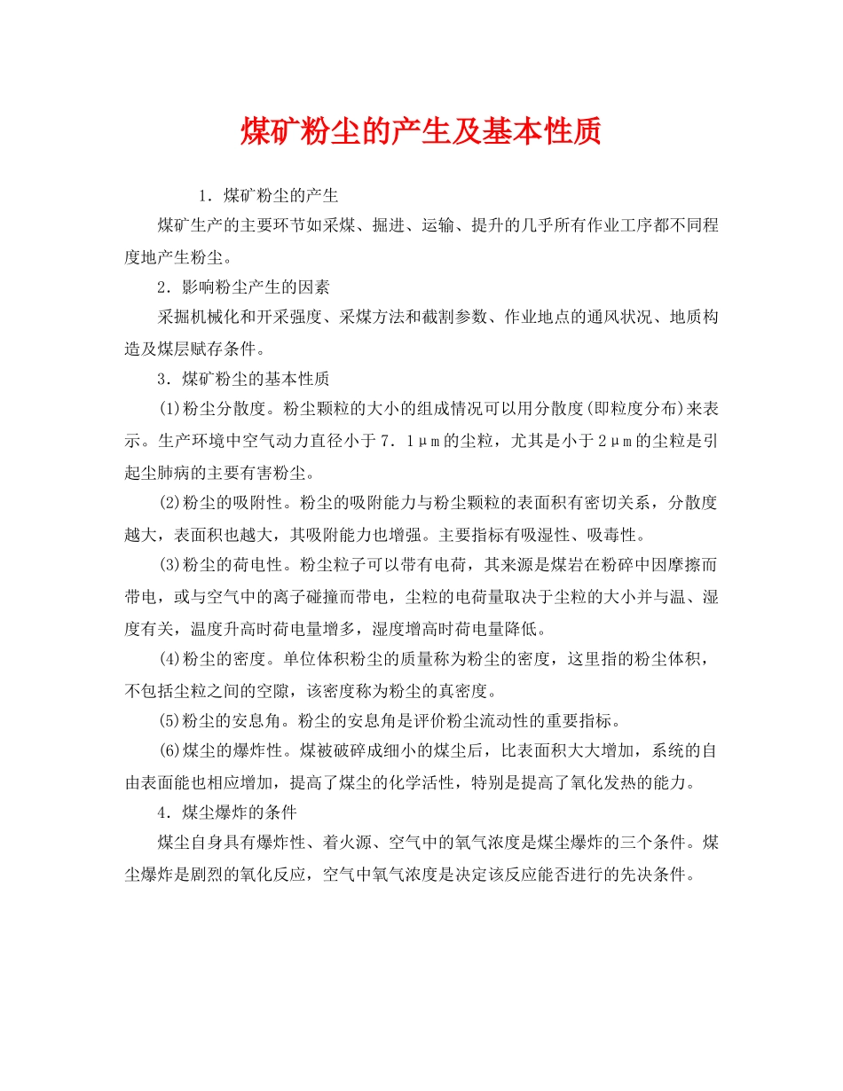 《安全管理》之煤矿粉尘的产生及基本性质 _第1页