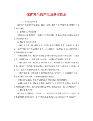 《安全管理》之煤矿粉尘的产生及基本性质 