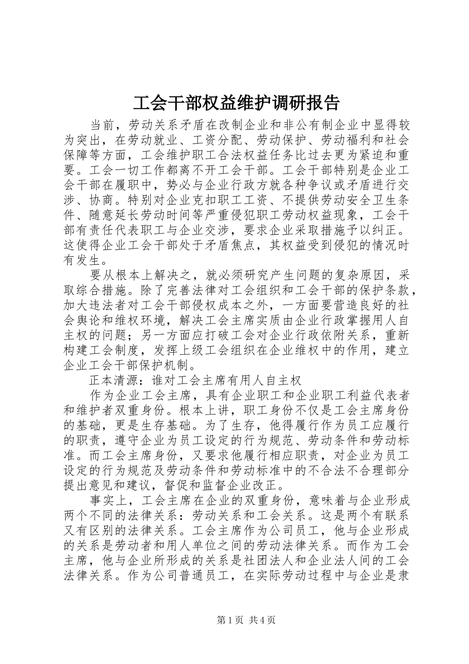 工会干部权益维护调研报告 _第1页