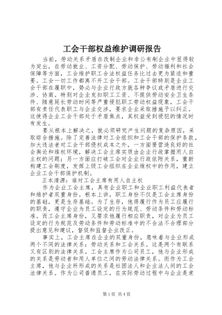 工会干部权益维护调研报告 