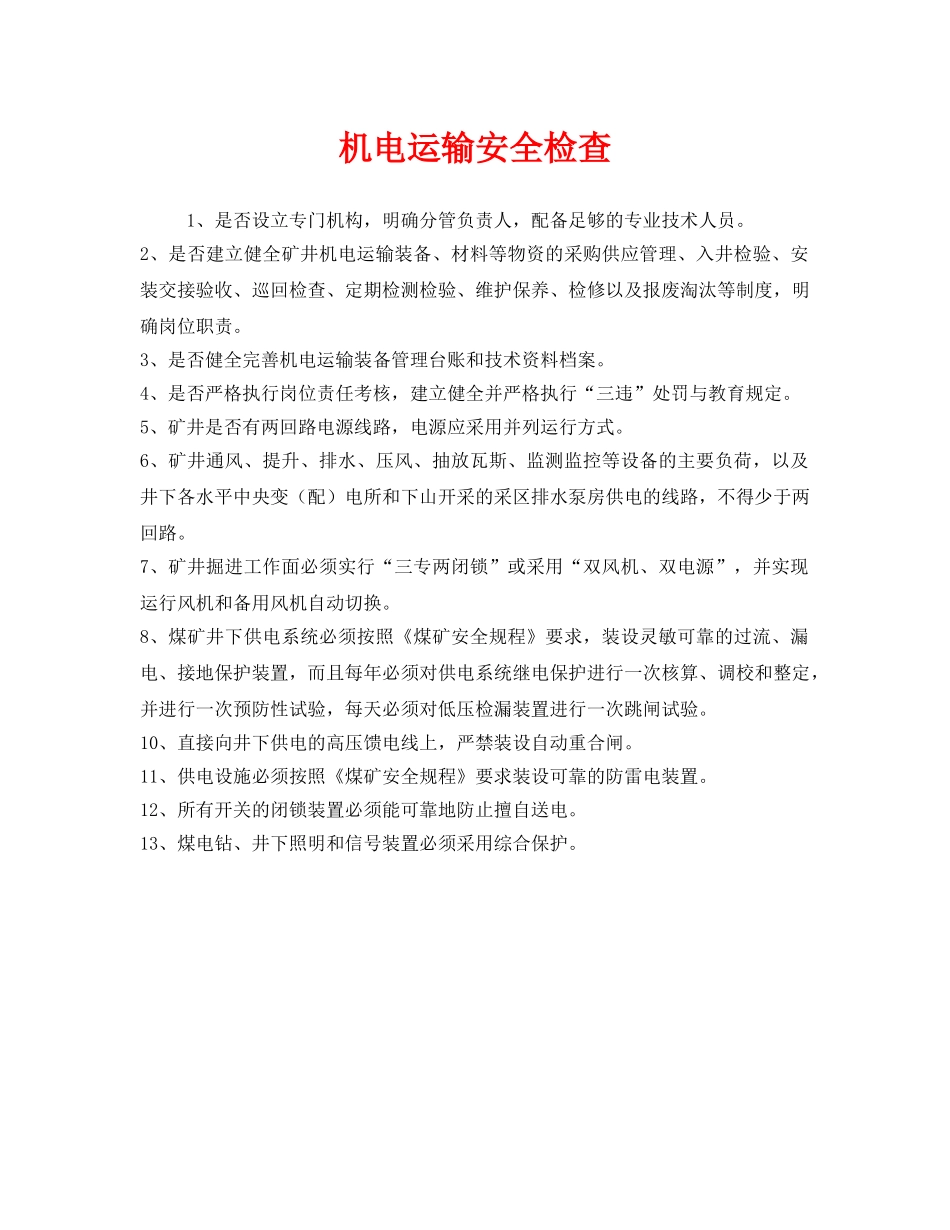 《安全管理》之机电运输安全检查 _第1页