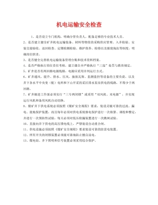《安全管理》之机电运输安全检查 