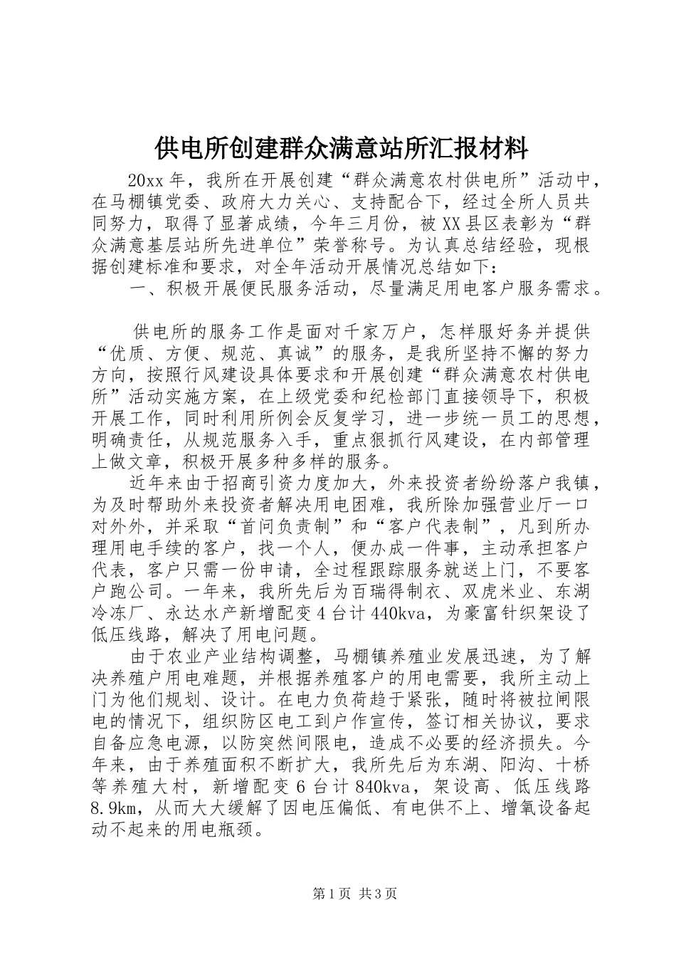 供电所创建群众满意站所汇报材料 _第1页