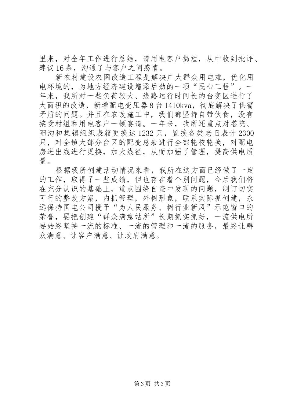 供电所创建群众满意站所汇报材料 _第3页