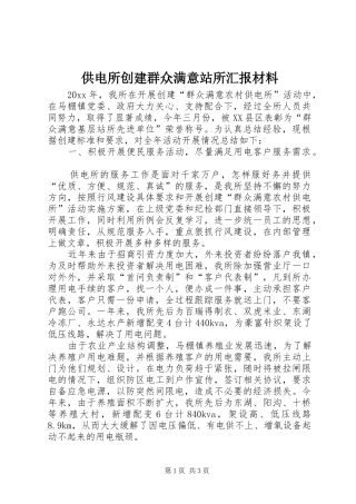 供电所创建群众满意站所汇报材料 