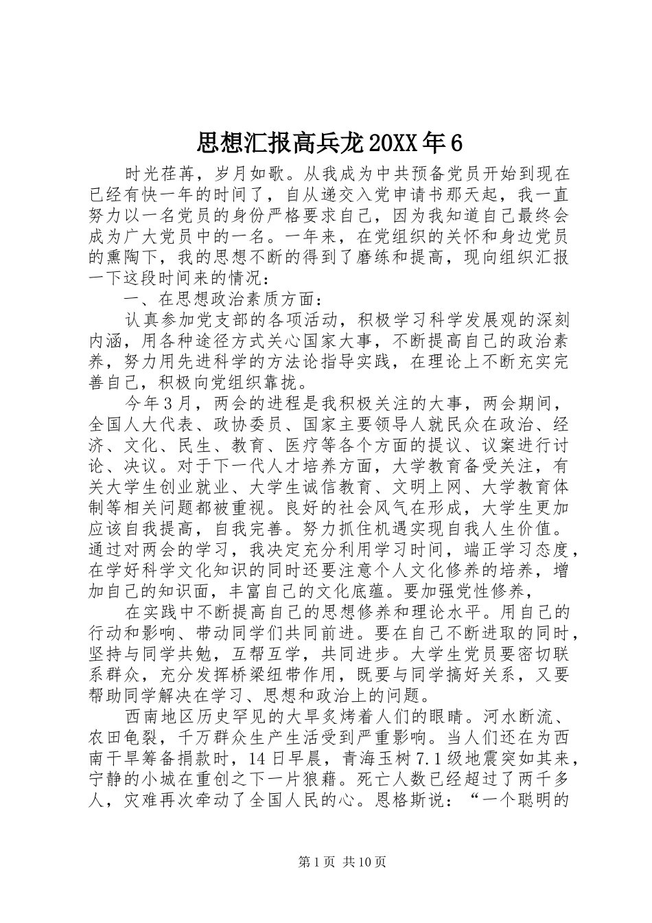 思想汇报高兵龙20XX年6_第1页