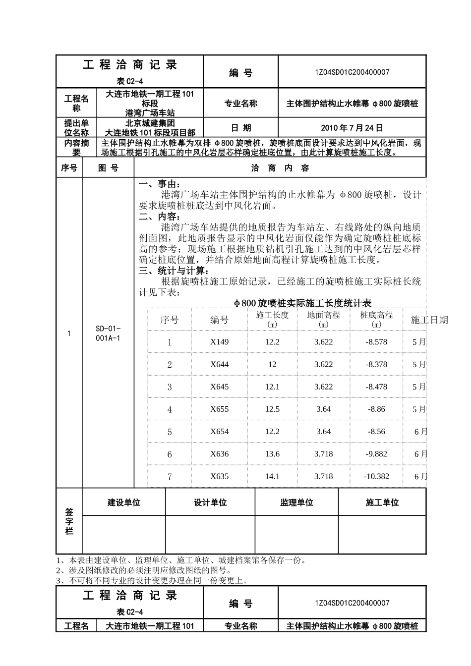 工程洽商单7旋喷桩长度确认_第1页