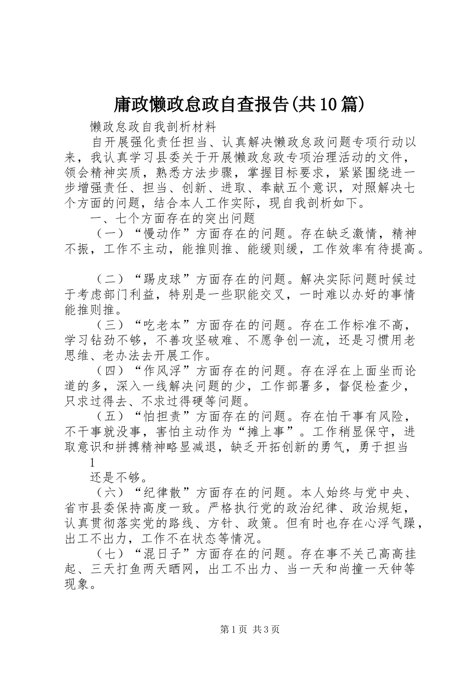 庸政懒政怠政自查报告(共10篇) _第1页