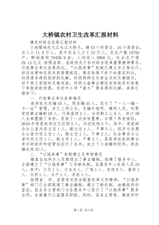 大桥镇农村卫生改革汇报材料 