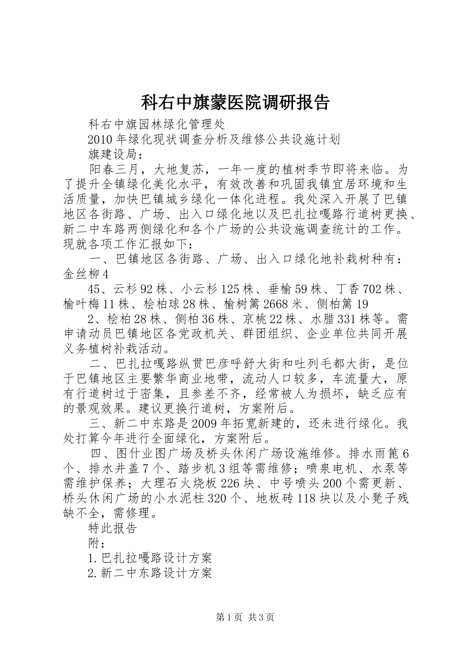 科右中旗蒙医院调研报告 _第1页
