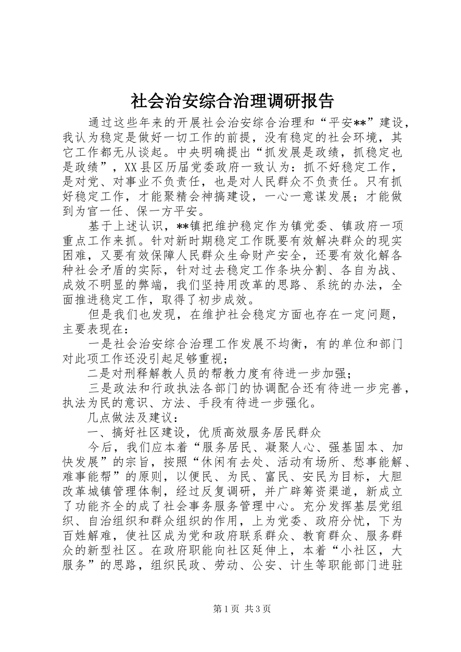 社会治安综合治理调研报告 _第1页