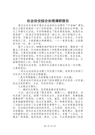 社会治安综合治理调研报告 