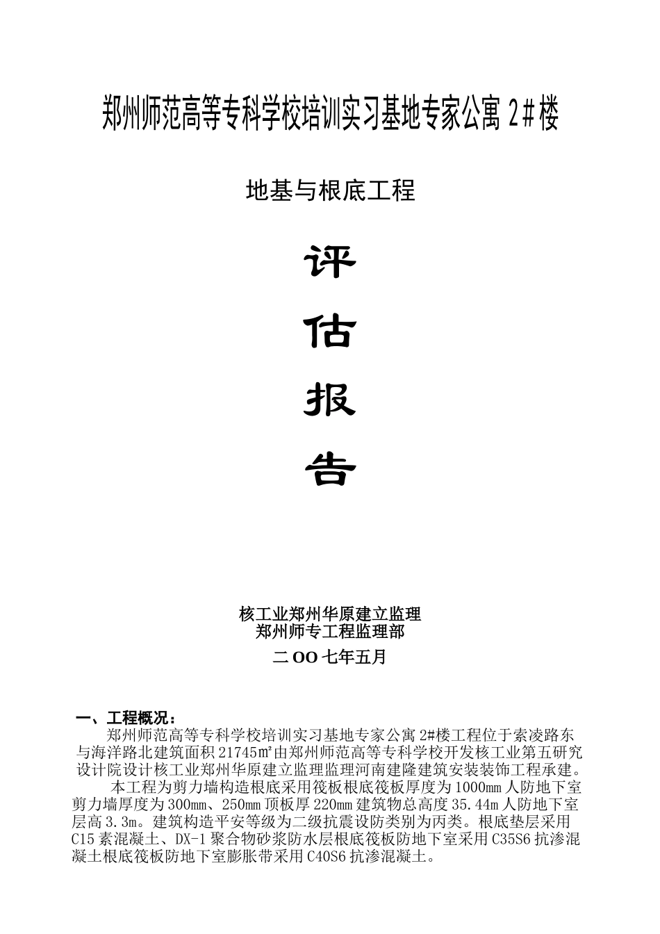 某公寓楼地基与基础工程监理评估报告_第1页