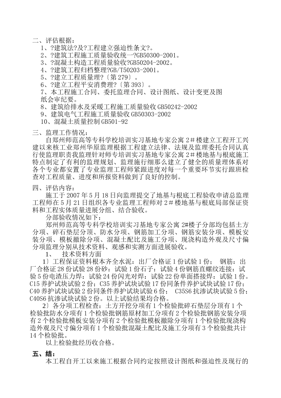 某公寓楼地基与基础工程监理评估报告_第2页