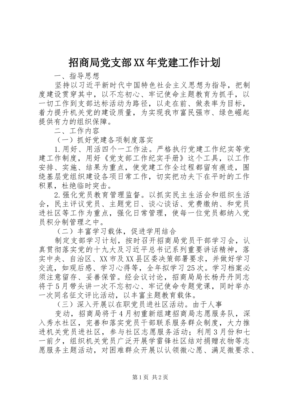 招商局党支部XX年党建工作计划_第1页
