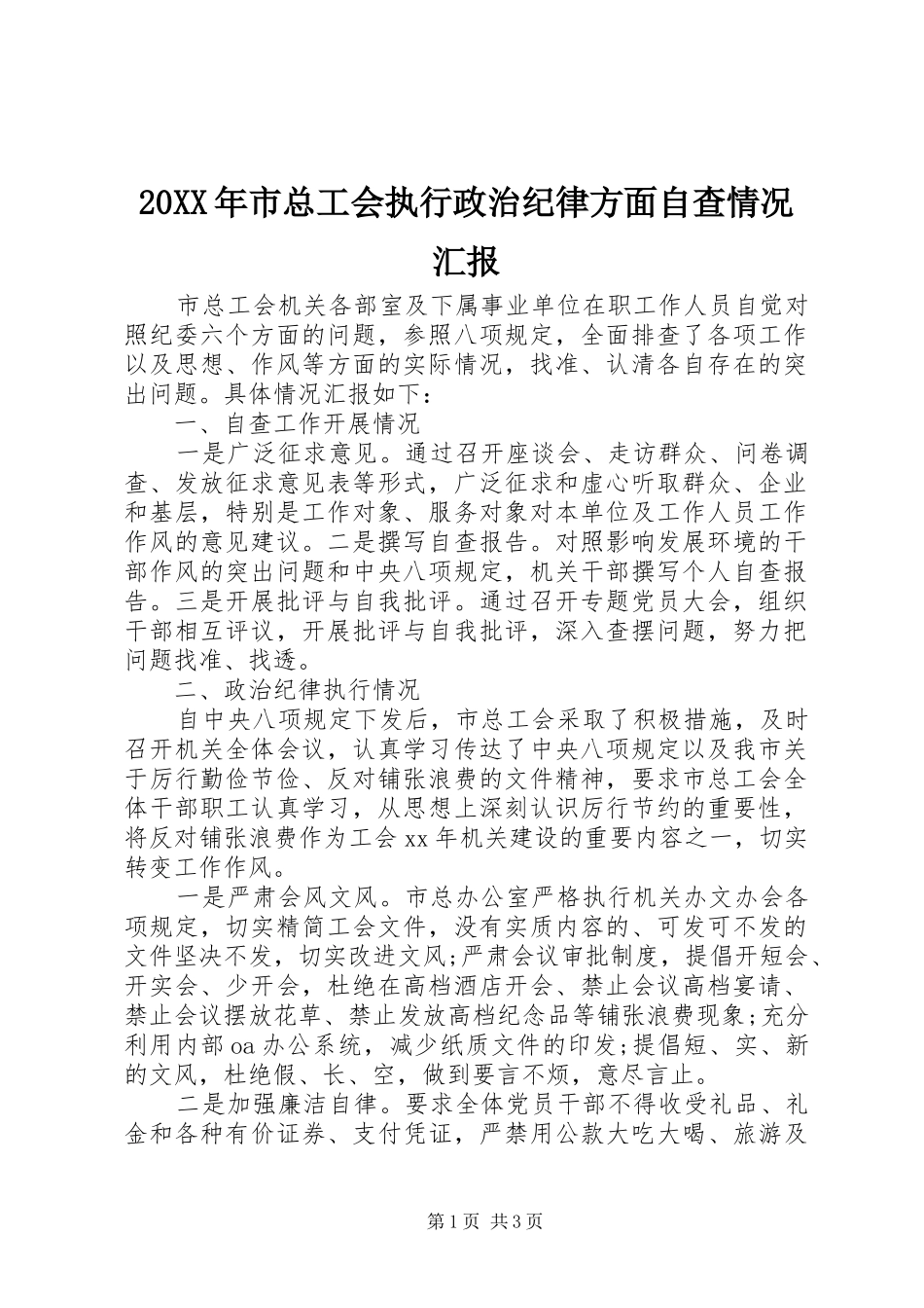 20XX年市总工会执行政治纪律方面自查情况汇报_第1页