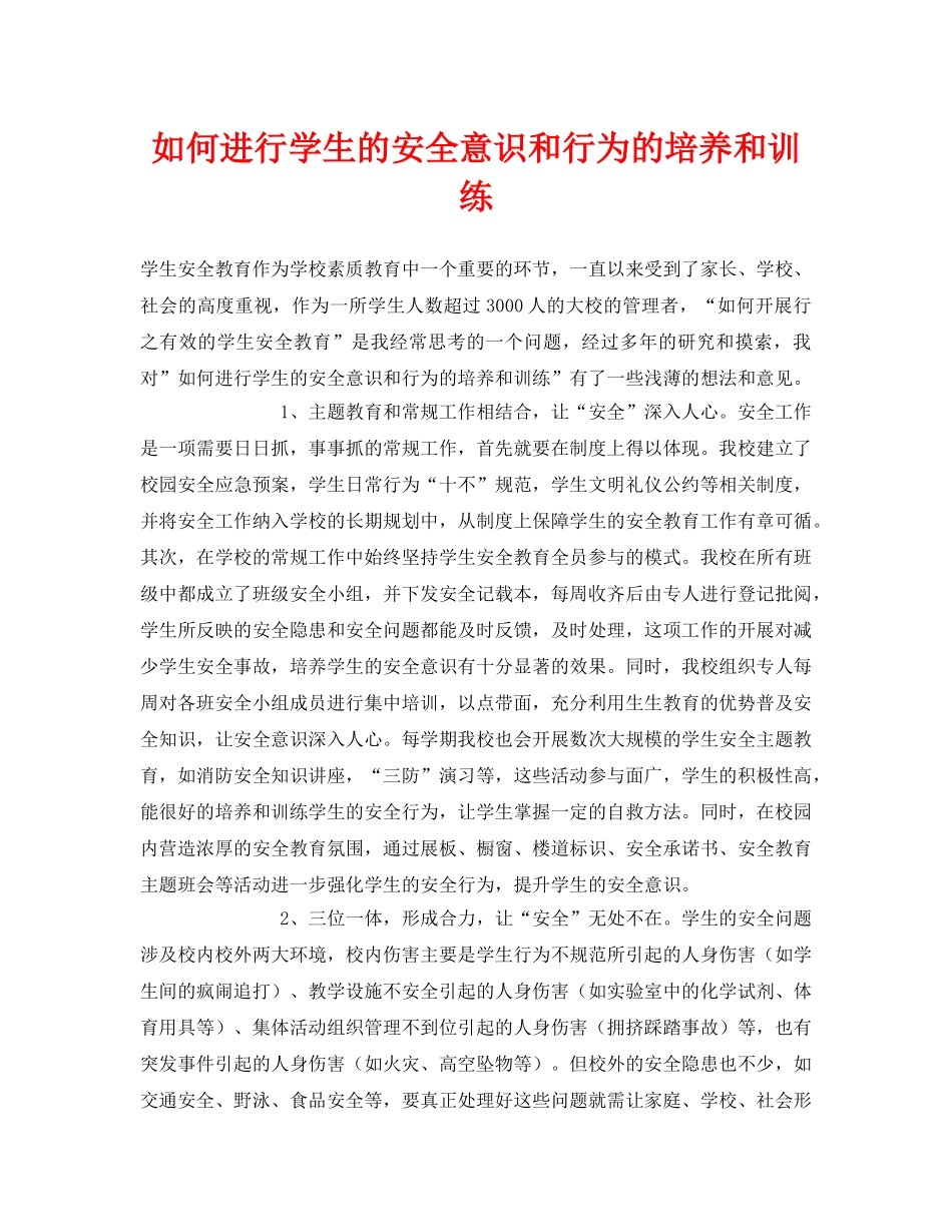《安全常识-灾害防范》之如何进行学生的安全意识和行为的培养和训练 _第1页