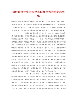 《安全常识-灾害防范》之如何进行学生的安全意识和行为的培养和训练 
