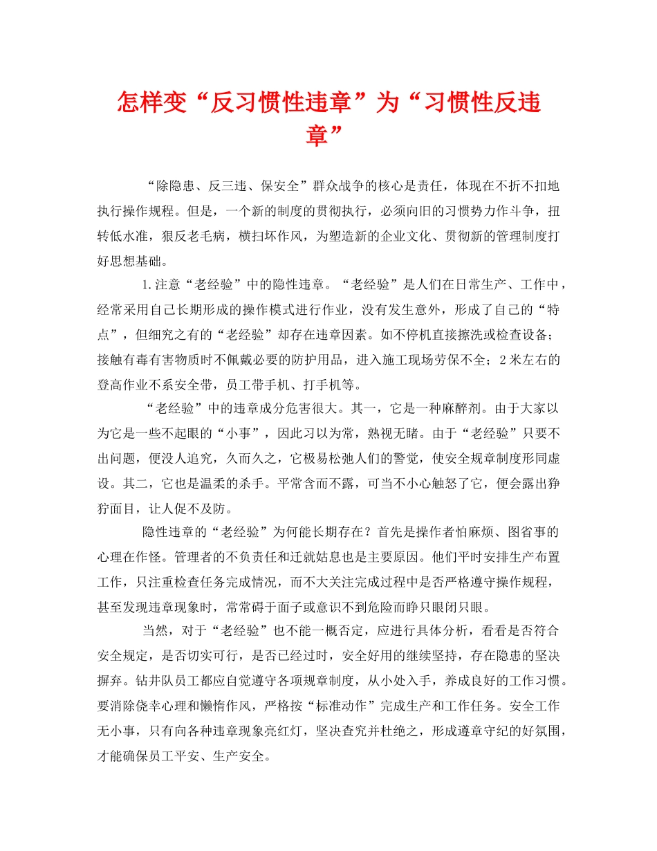《安全管理》之怎样变“反习惯性违章”为“习惯性反违章” _第1页