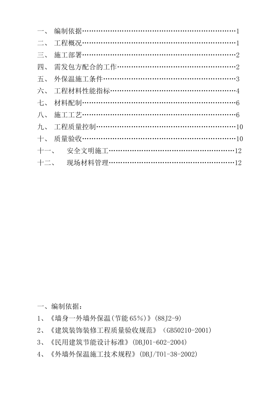 外保温施工方案5218421190_第2页