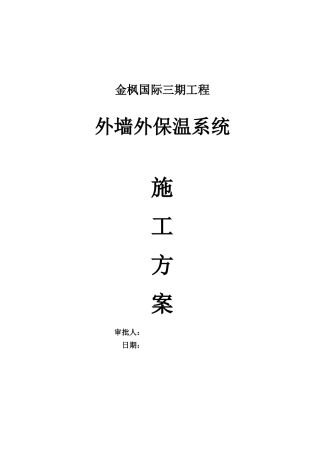 外保温施工方案5218421190