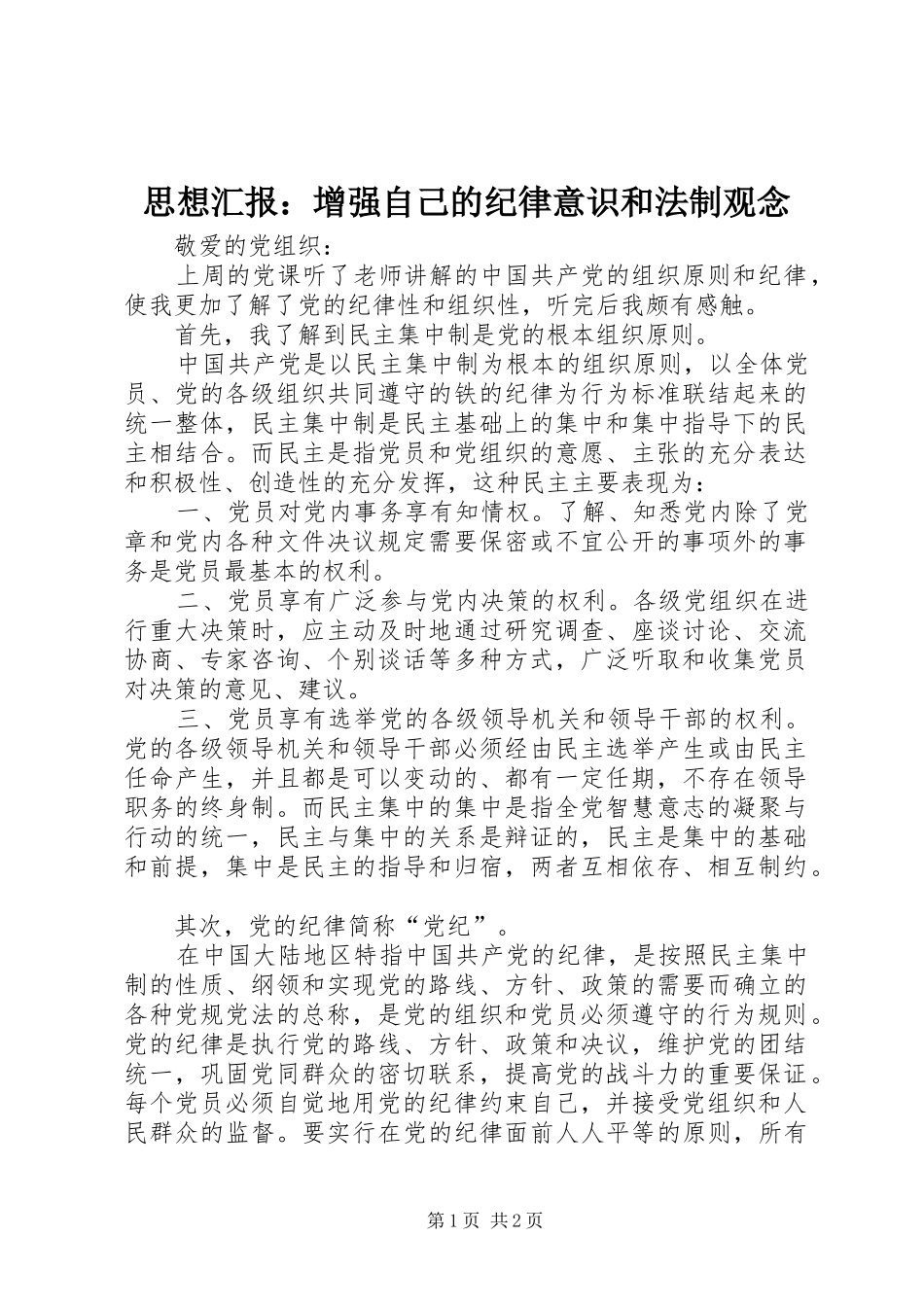 思想汇报：增强自己的纪律意识和法制观念 _第1页