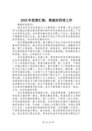 20XX年思想汇报：要做好四项工作