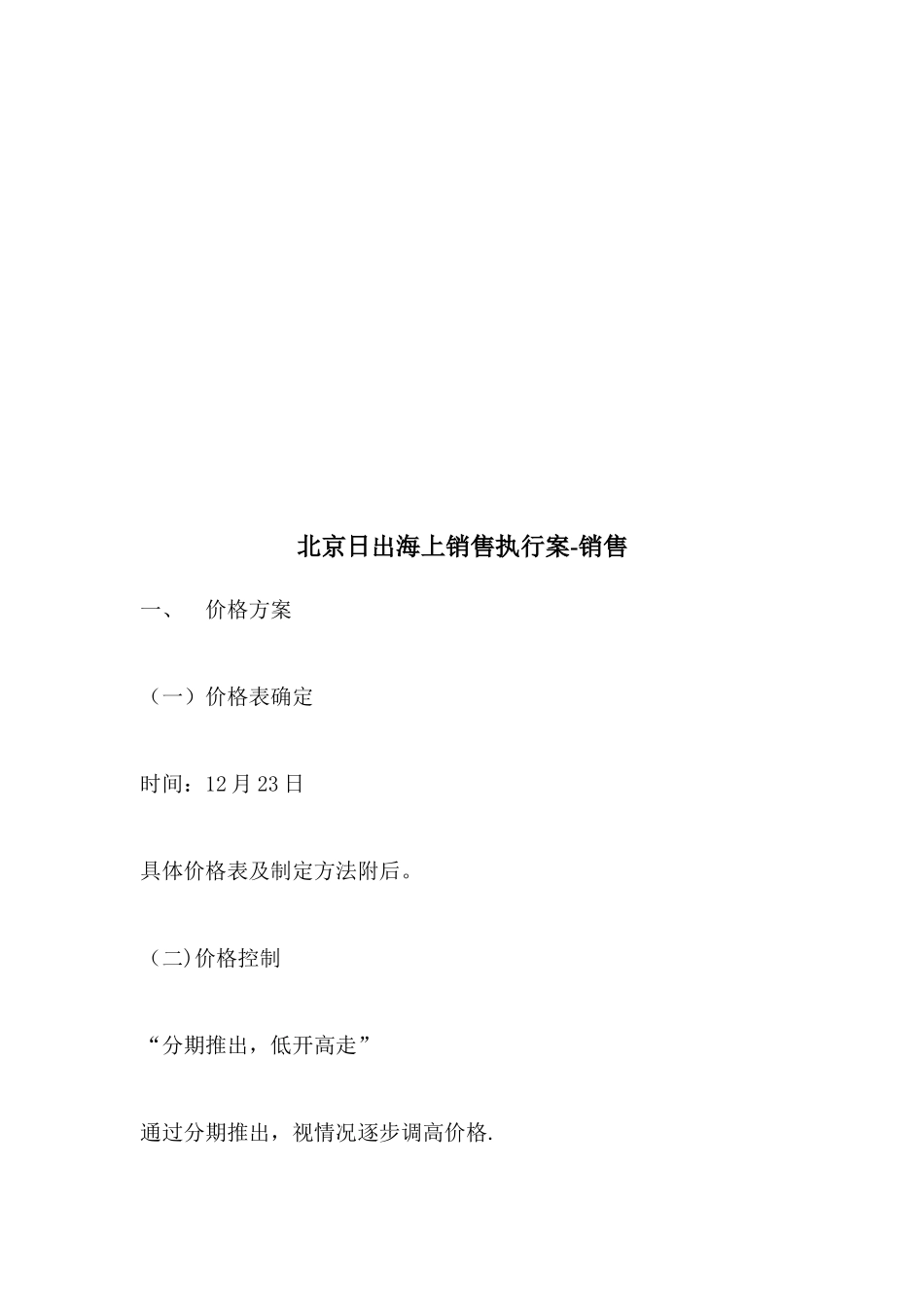 北京某楼盘销售执行案_第1页