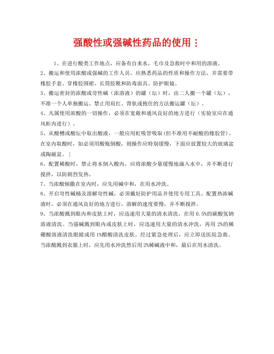 《安全管理》之强酸性或强碱性药品的使用 _第1页
