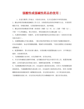 《安全管理》之强酸性或强碱性药品的使用 