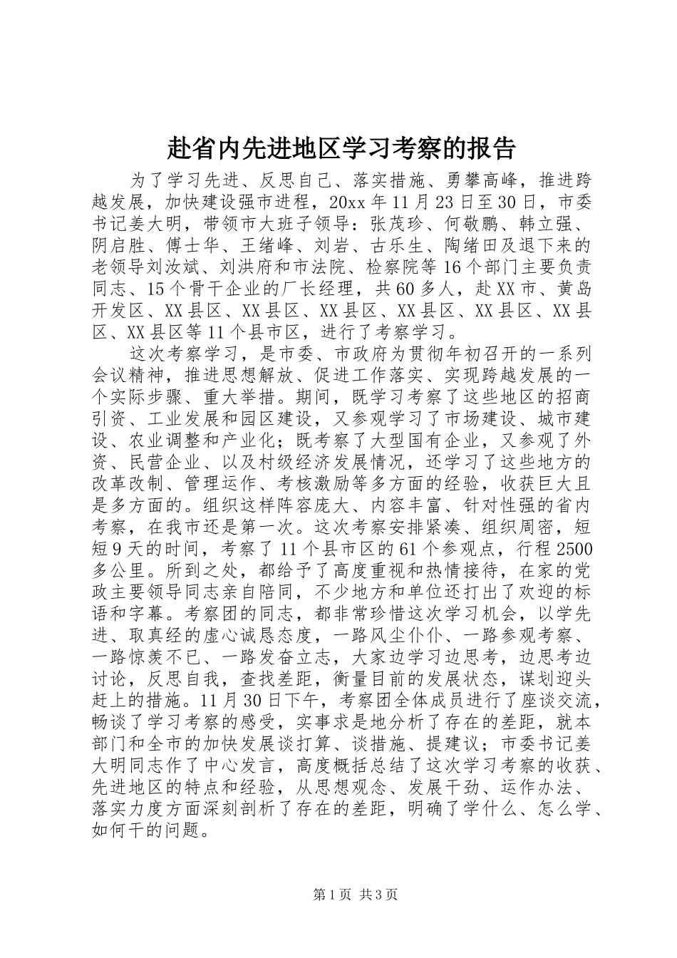 赴省内先进地区学习考察的报告 _第1页