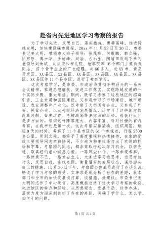 赴省内先进地区学习考察的报告 
