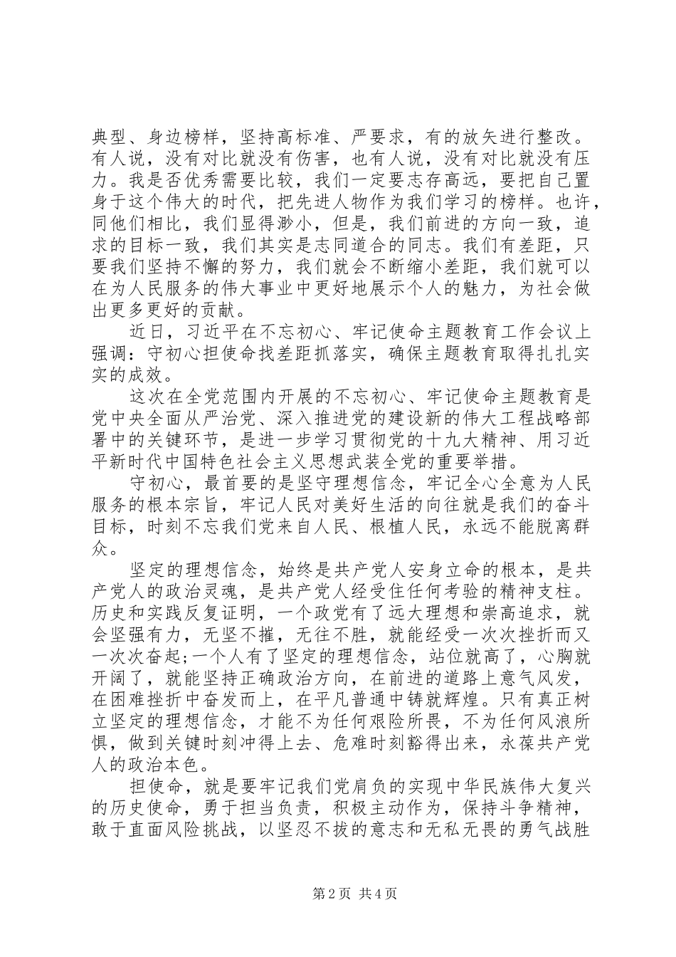 守初心担使命找差距抓落实思想汇报2篇（1）_第2页