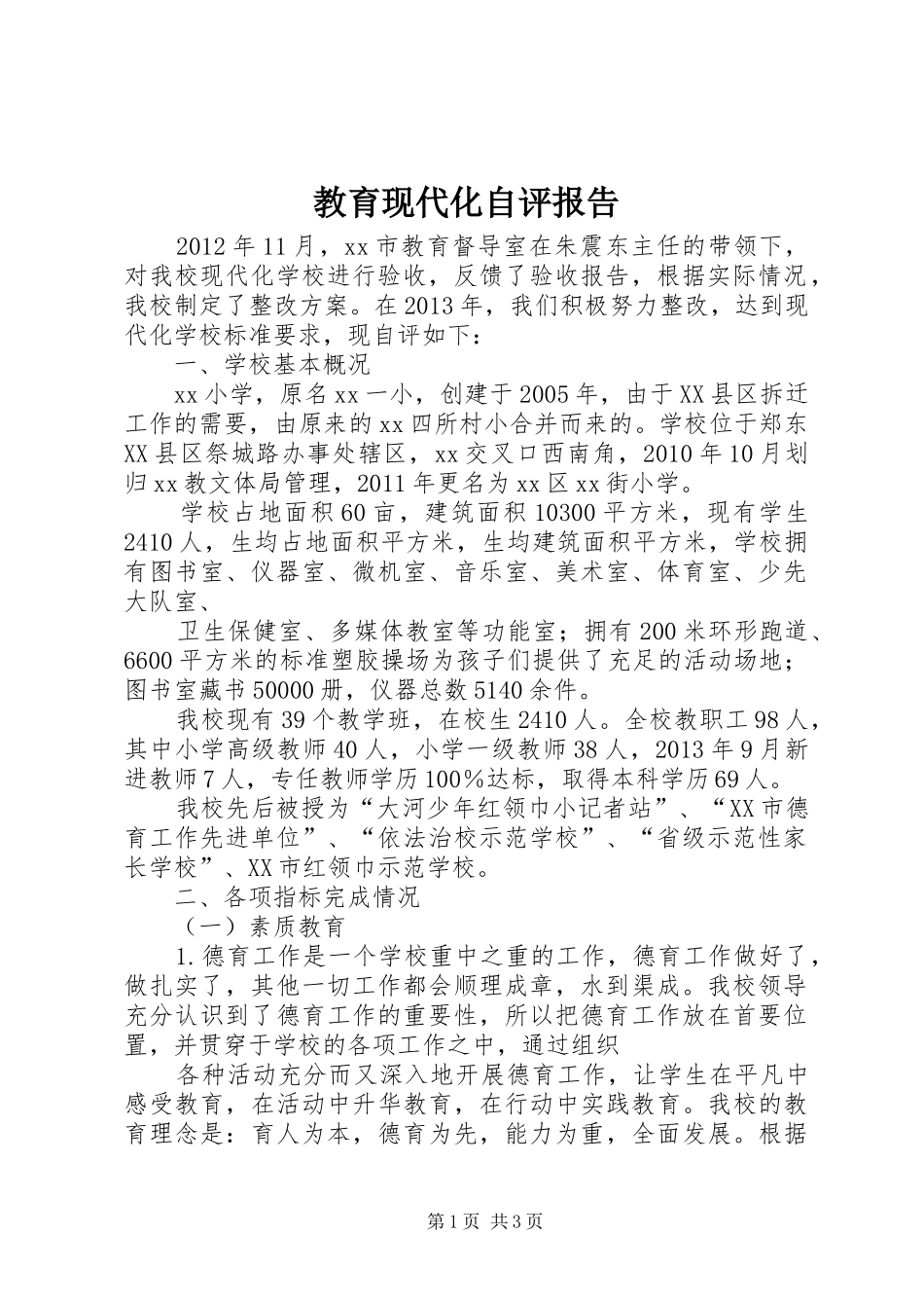 教育现代化自评报告 _第1页