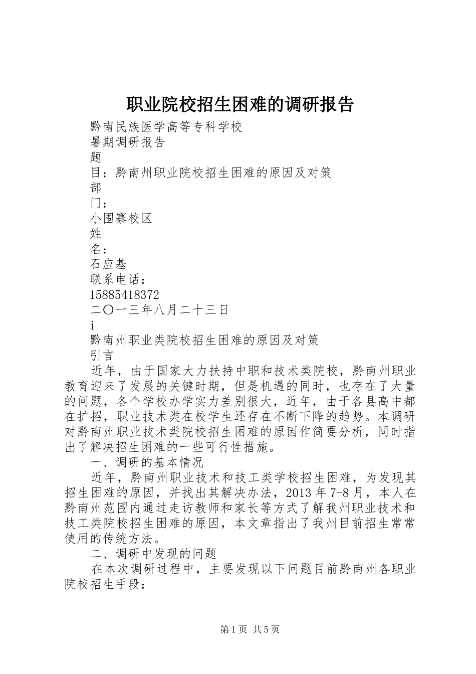 职业院校招生困难的调研报告 _第1页