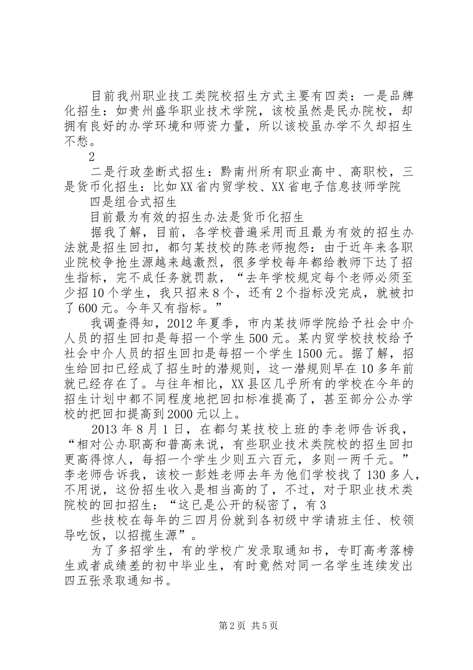 职业院校招生困难的调研报告 _第2页