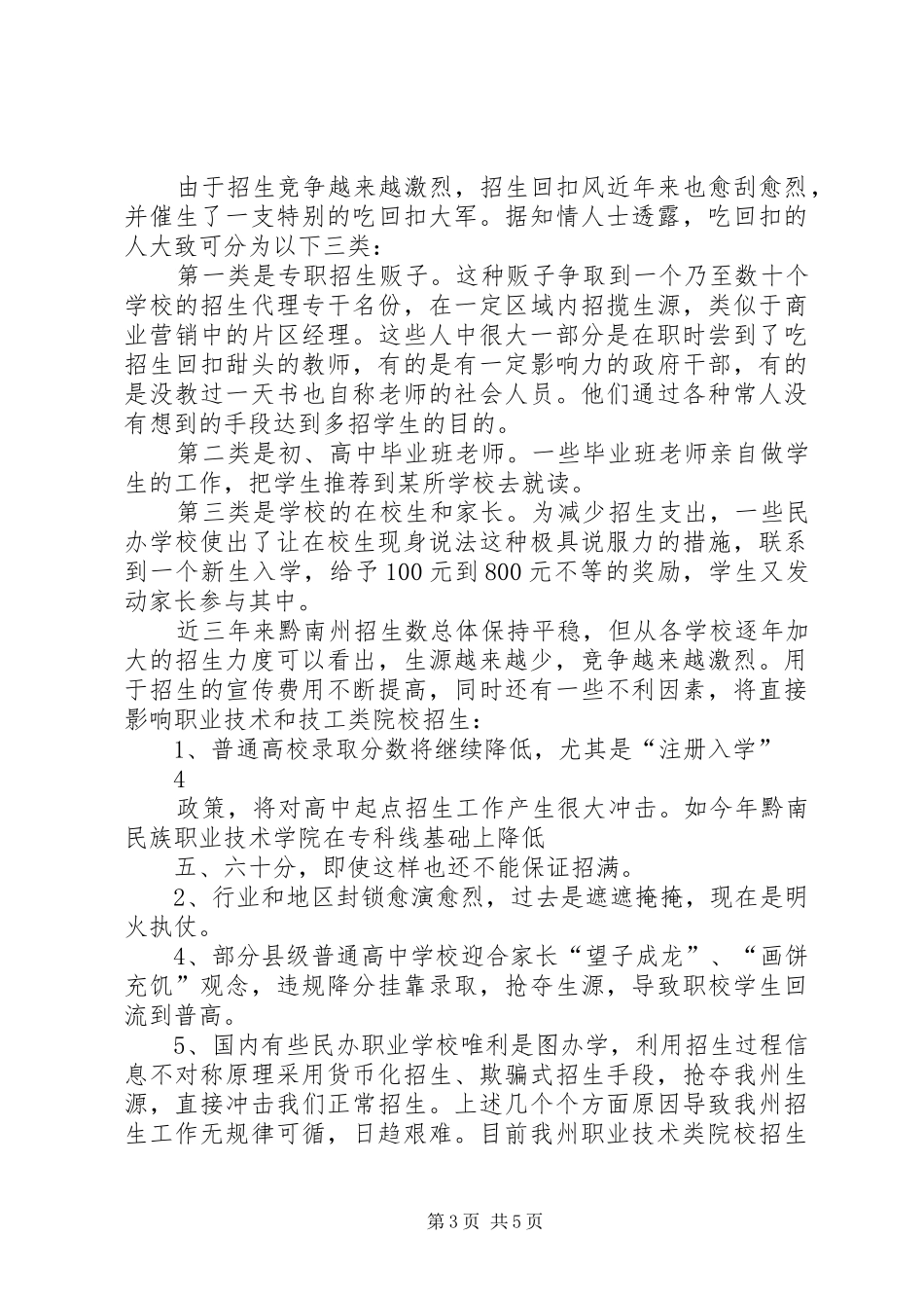 职业院校招生困难的调研报告 _第3页