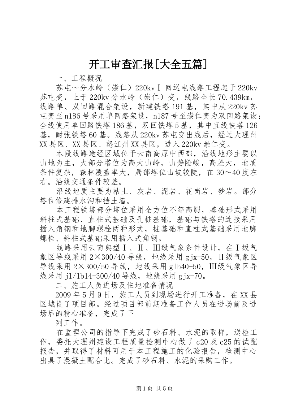 开工审查汇报[大全五篇] _第1页