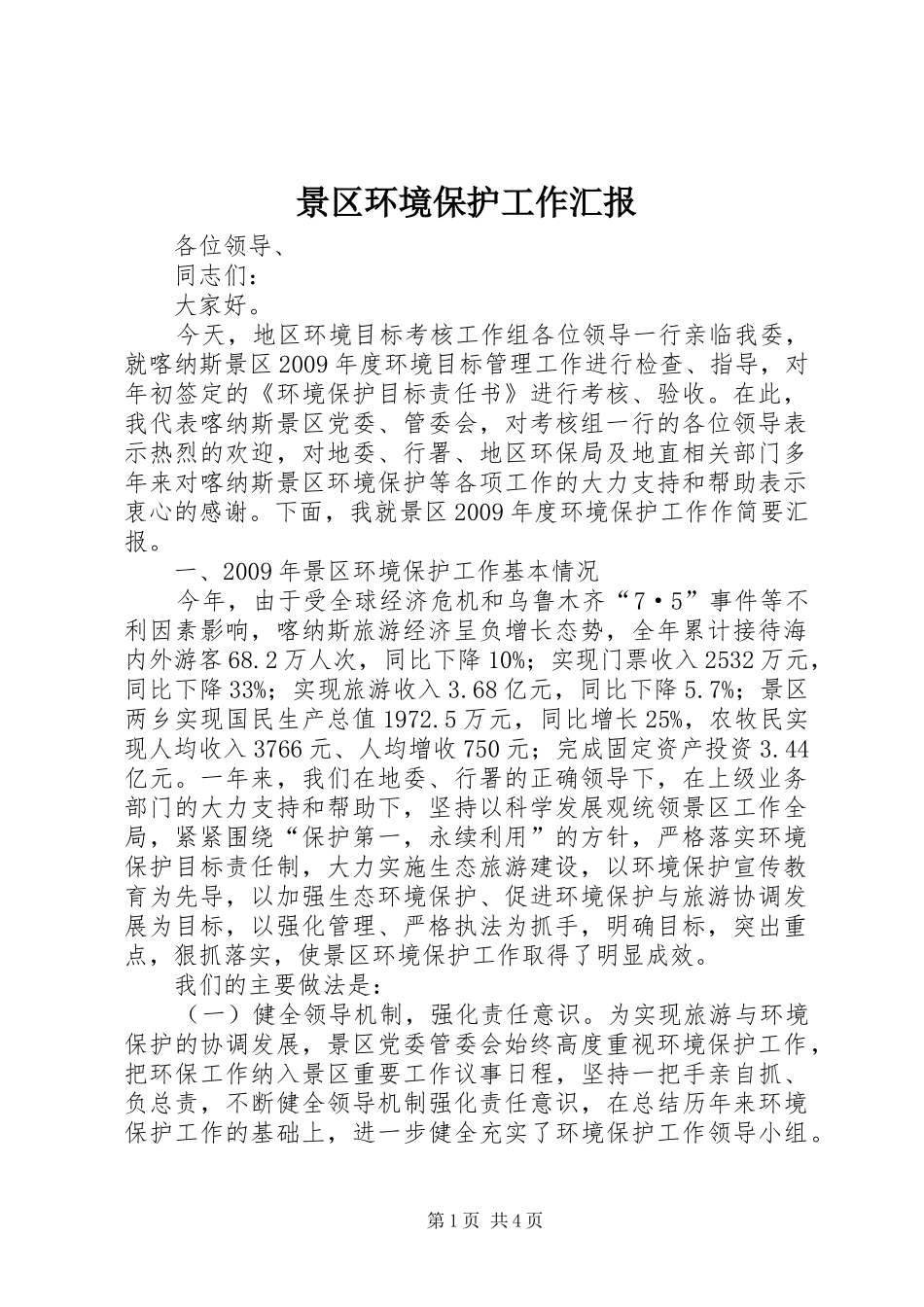景区环境保护工作汇报 _第1页