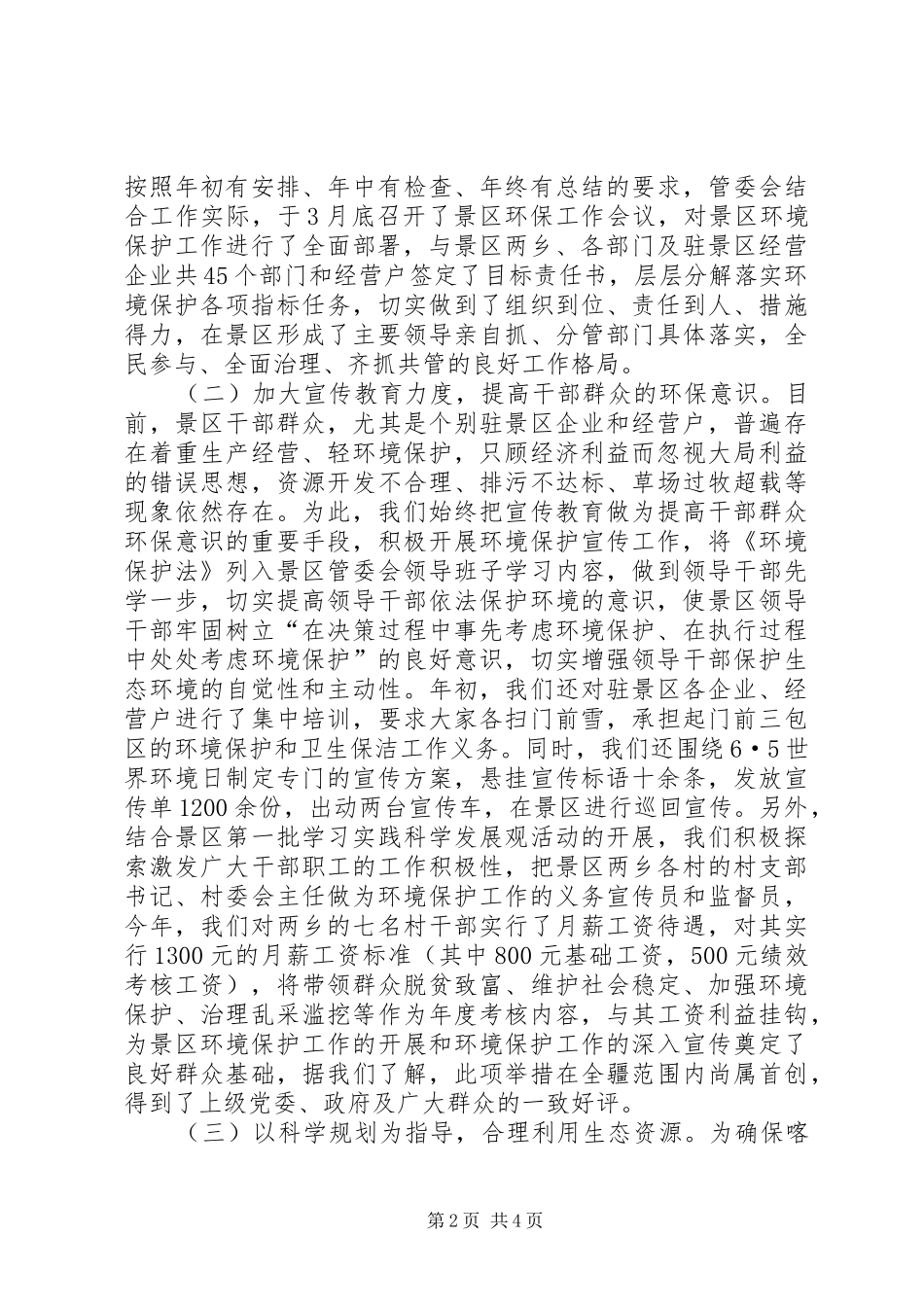 景区环境保护工作汇报 _第2页