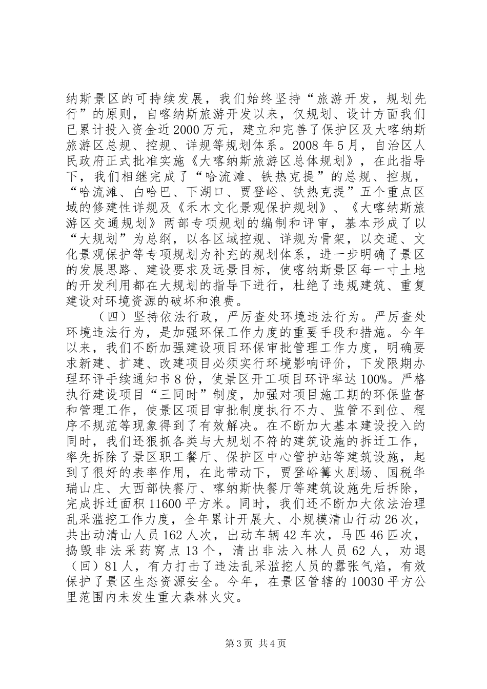 景区环境保护工作汇报 _第3页