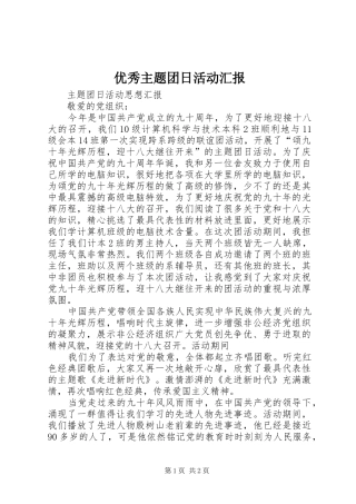 优秀主题团日活动汇报 