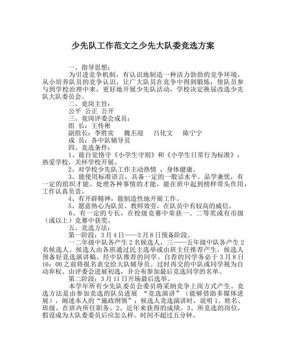 少先队工作范文少先大队委竞选方案 _第1页