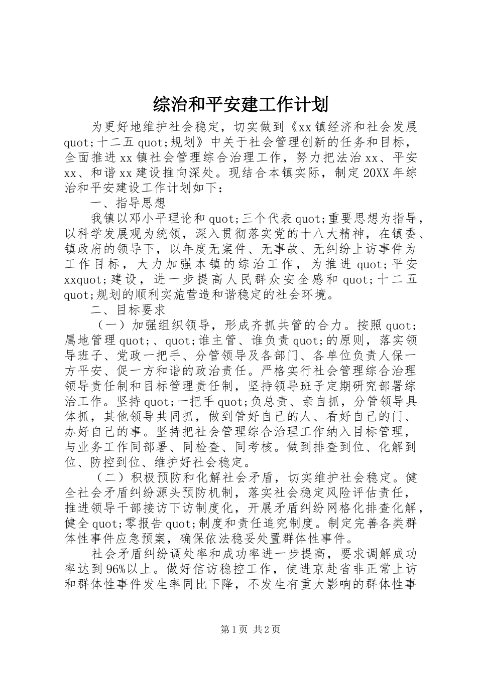 综治和平安建工作计划_第1页